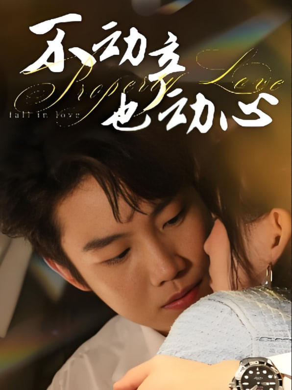 不动产也动心 - 第52集完结_影评写作_一鸣剪影-影视网